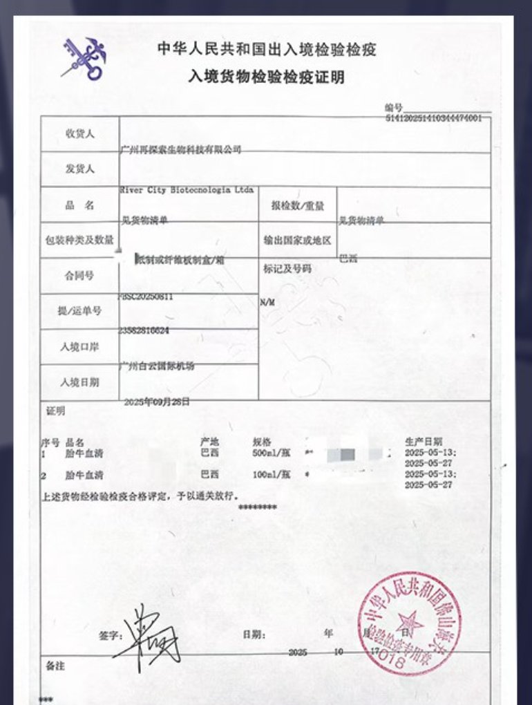 巴西胎牛血清入境检验检疫证